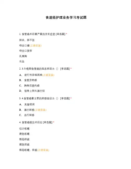 食道癌护理业务学习考试题 (1)