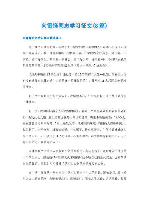 向雷锋同志学习征文(8篇)
