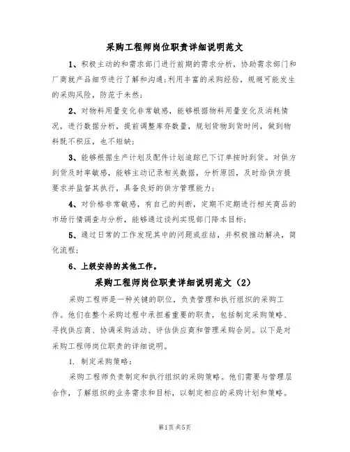 采购工程师岗位职责详细说明范文（3篇）
