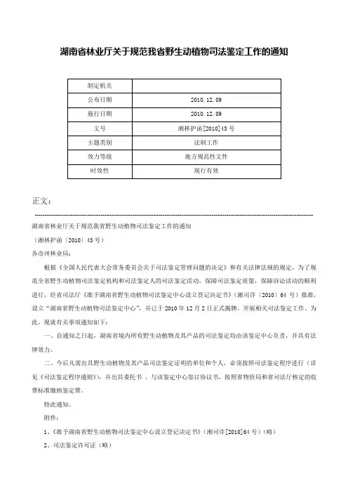 湖南省林业厅关于规范我省野生动植物司法鉴定工作的通知-湘林护函[2010]43号