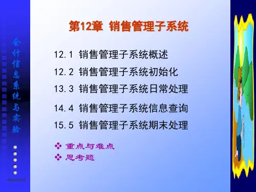 会计信息系统与实验第12章销售管理子系统.ppt