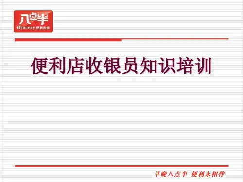 便利店收银员知识培训(PPT 48张)