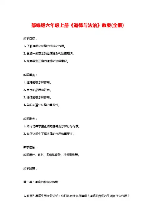 部编版六年级上册《道德与法治》教案(全册)