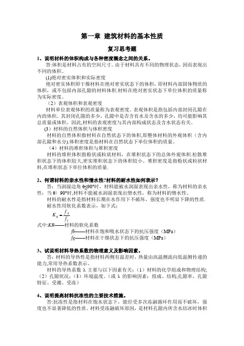 建筑材料课后思考题答案和习题答案