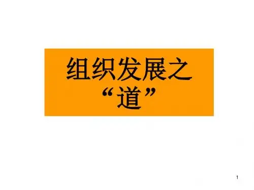组织发展与增员ppt课件