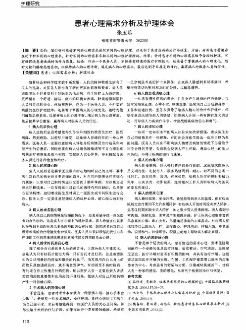 患者心理需求分析及护理体会