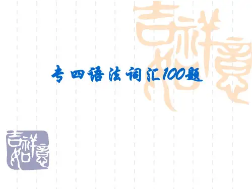 专四语法词汇100题
