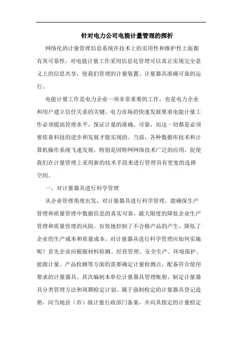 针对电力公司电能计量管理的探析