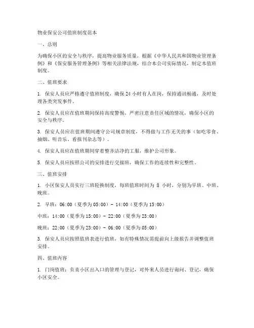 物业保安公司值班制度范本