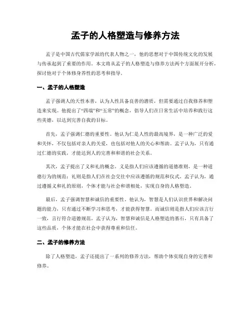 孟子的人格塑造与修养方法
