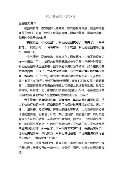卫生广播稿范文（通用9篇）