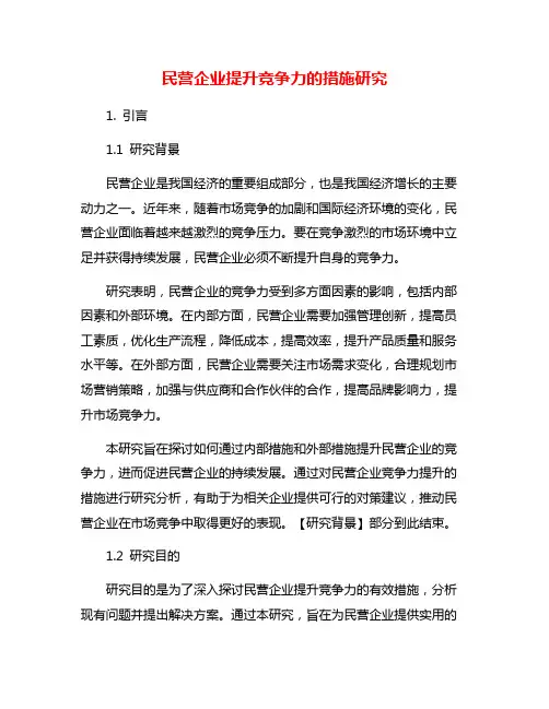 民营企业提升竞争力的措施研究