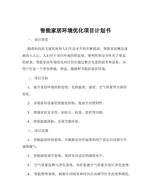 智能家居环境优化项目计划书