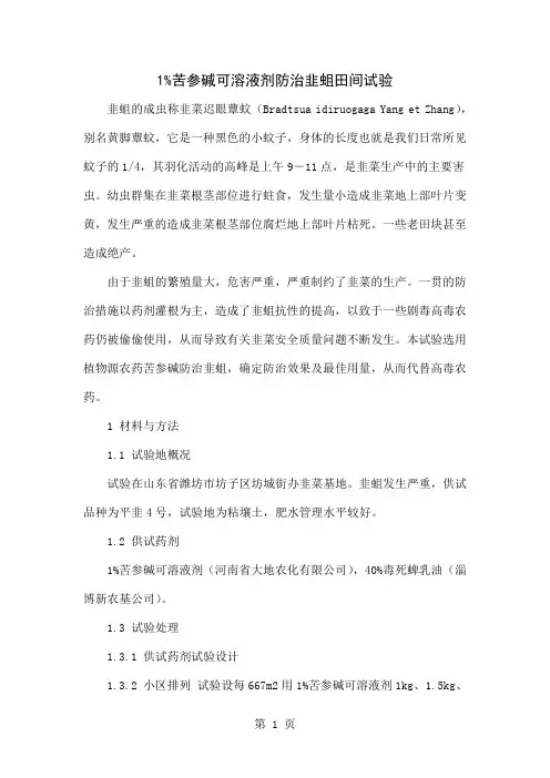 1%苦参碱可溶液剂防治韭蛆田间试验3页
