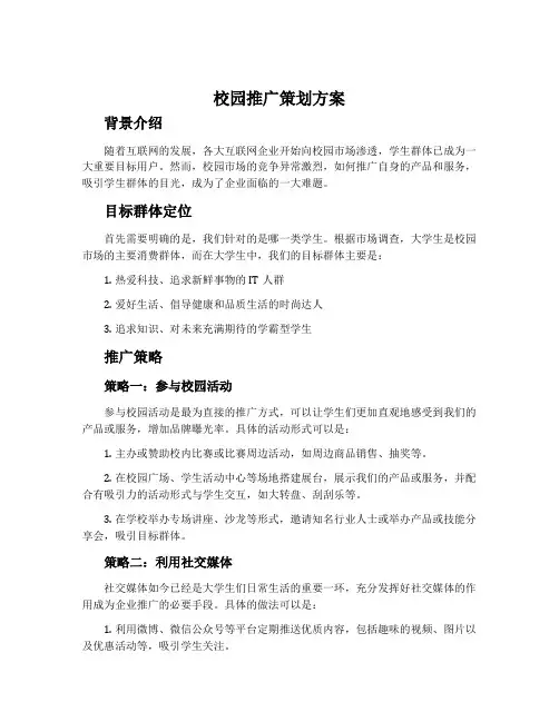 校园推广策划方案