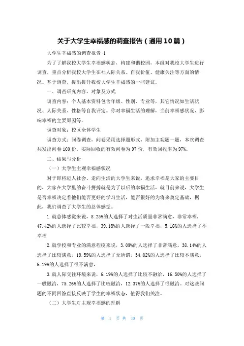 关于大学生幸福感的调查报告(通用10篇)