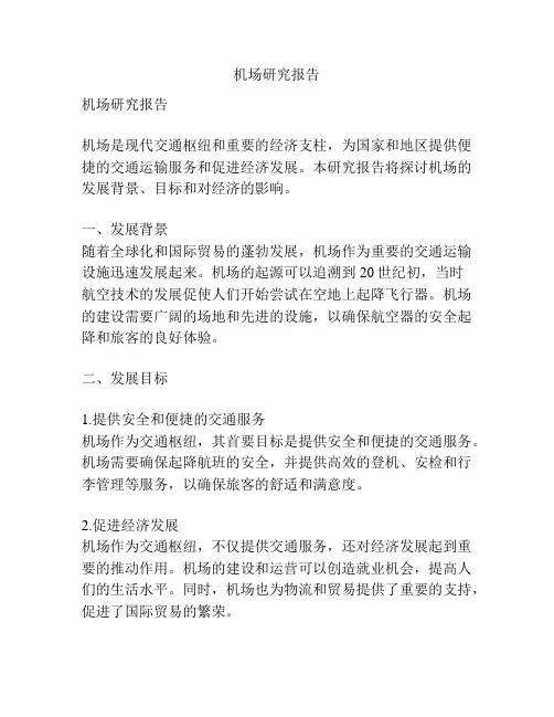 机场研究报告