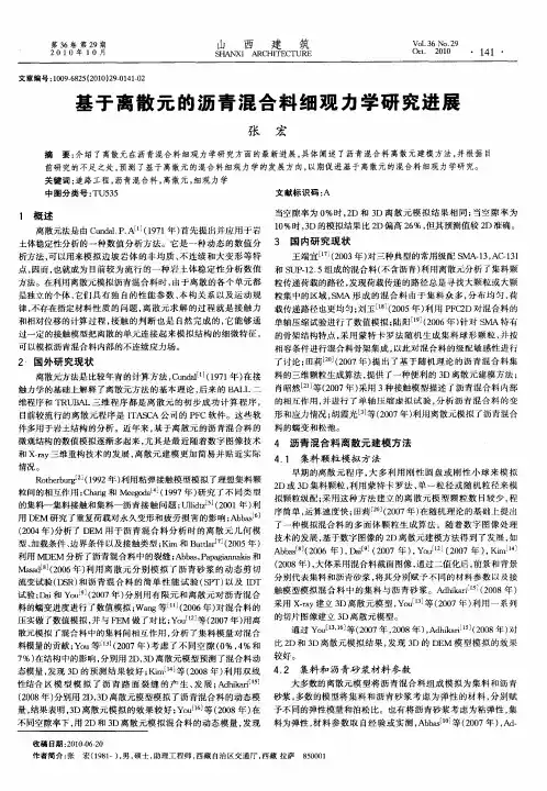 基于离散元的沥青混合料细观力学研究进展