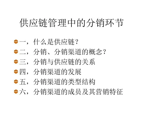 供应链管理中的分销环节培训课件(PPT33页)