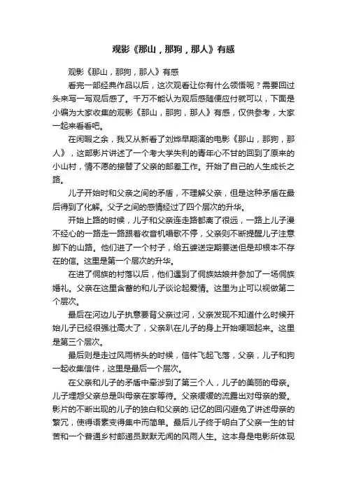观影《那山，那狗，那人》有感