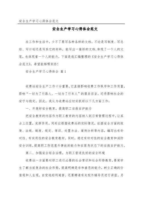 安全生产学习心得体会范文