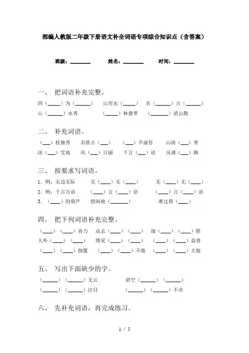 部编人教版二年级下册语文补全词语专项综合知识点(含答案)