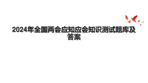 2024年全国两会应知应会知识测试题库及答案.pptx
