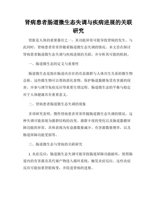 肾病患者肠道微生态失调与疾病进展的关联研究