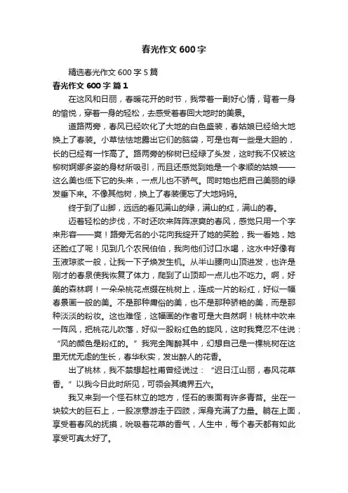 精选春光作文600字5篇