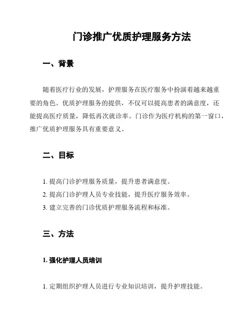 门诊推广优质护理服务方法
