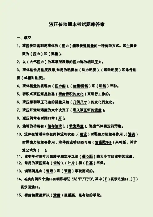 液压传动期末考试题库及答案