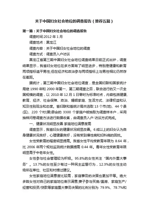 关于中国妇女社会地位的调查报告（推荐五篇）