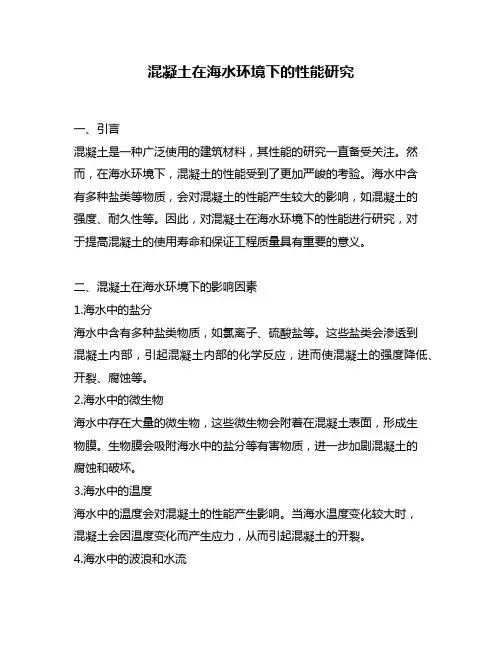 混凝土在海水环境下的性能研究
