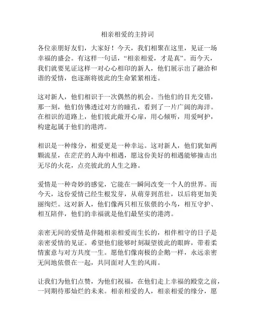 相亲相爱的主持词