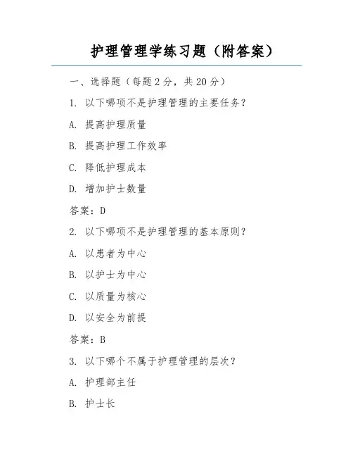 护理管理学练习题(附答案)