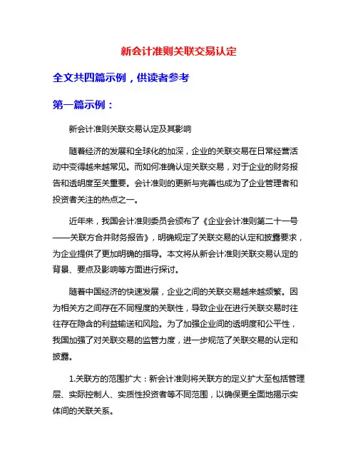 新会计准则关联交易认定