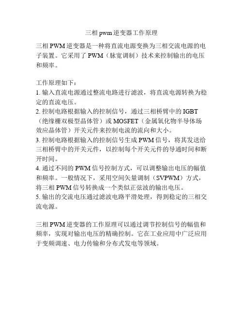 三相pwm逆变器工作原理