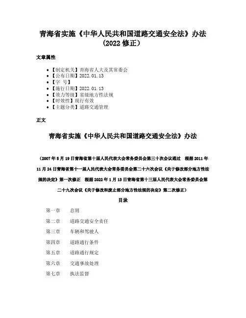 青海省实施《中华人民共和国道路交通安全法》办法(2022修正）