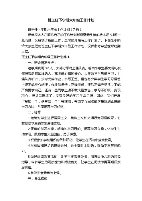 班主任下学期六年级工作计划（7篇）