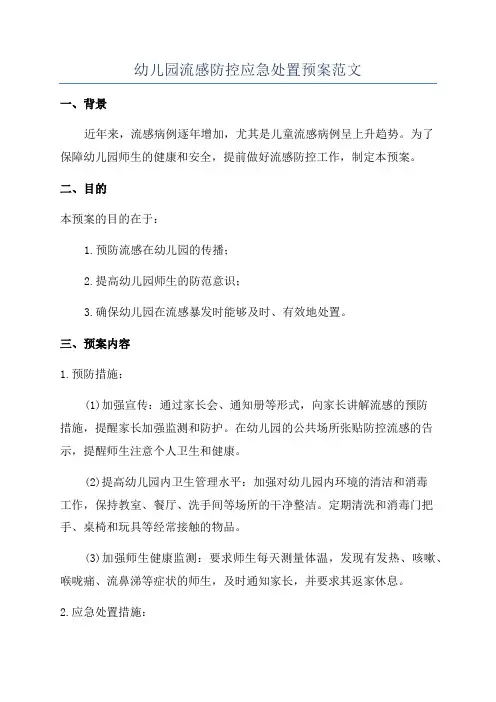 幼儿园流感防控应急处置预案范文