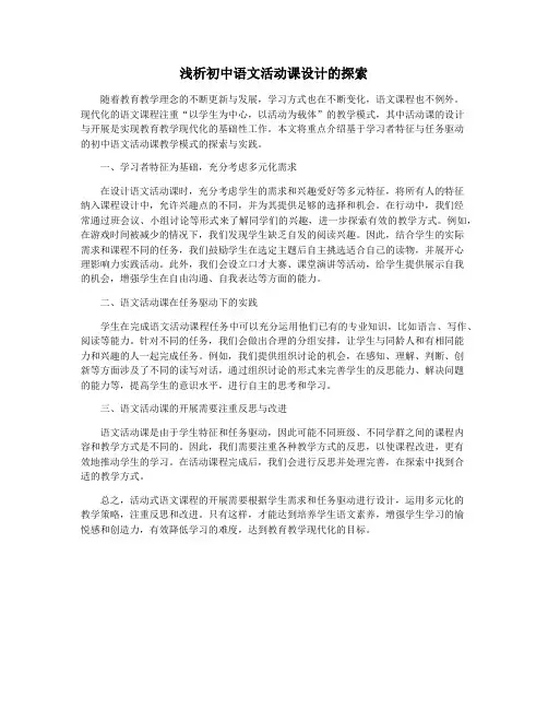 浅析初中语文活动课设计的探索
