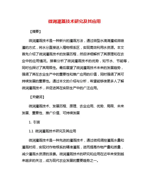 微润灌溉技术研究及其应用