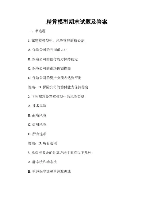 精算模型期末试题及答案