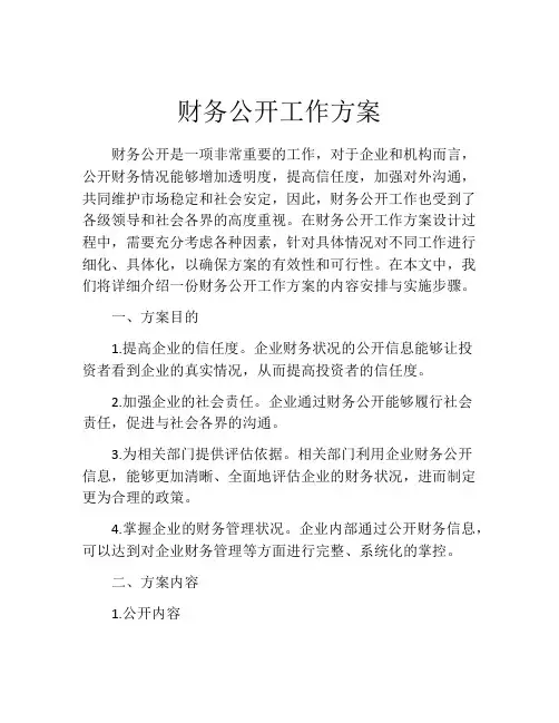 财务公开工作方案