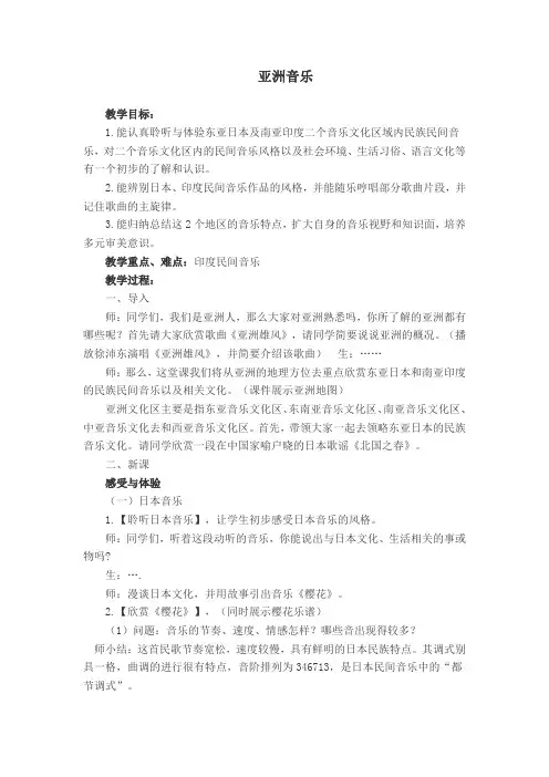 亚洲音乐(教案)音乐教学,高中音乐