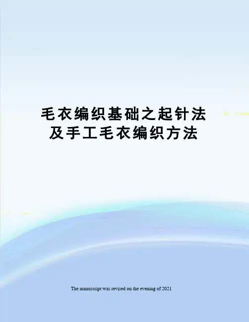 毛衣编织基础之起针法及手工毛衣编织方法