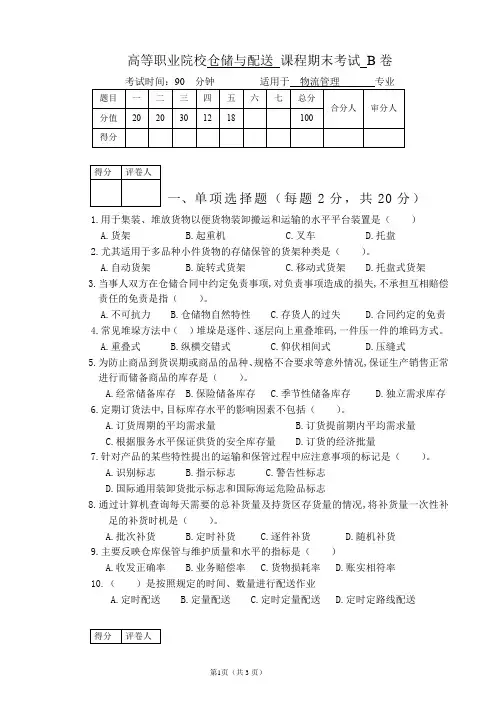 高等职业院校《仓储与配送》 课程期末考试 B卷(内含答案)