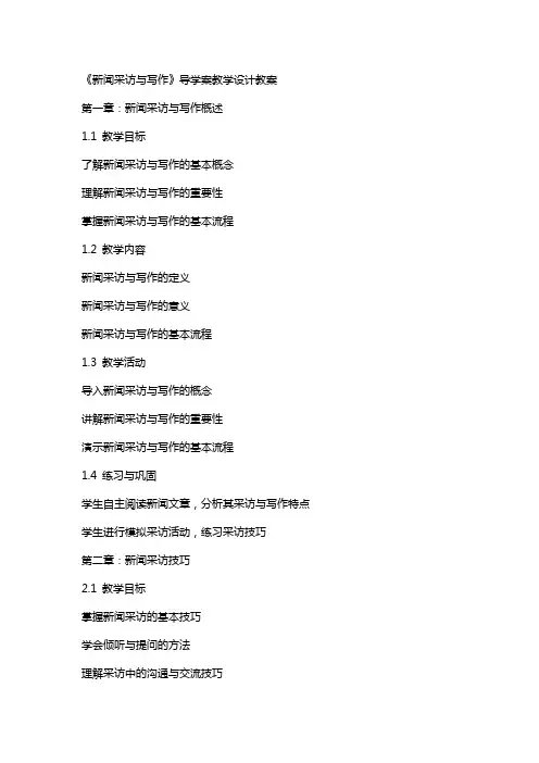 《新闻采访与写作》导学案教学设计教案