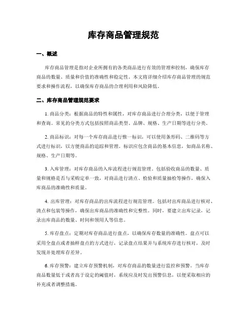 库存商品管理规范