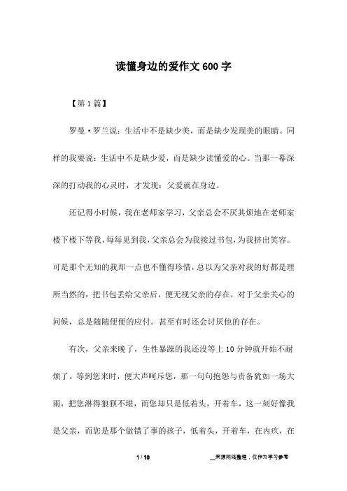 读懂身边的爱作文600字